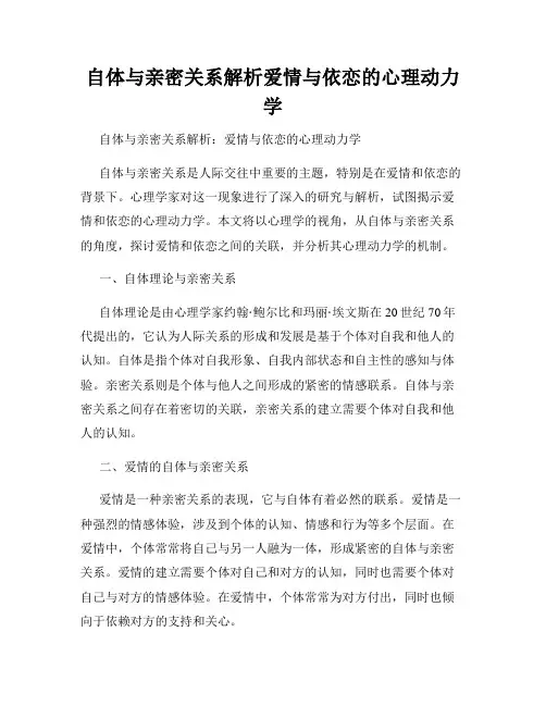自体与亲密关系解析爱情与依恋的心理动力学