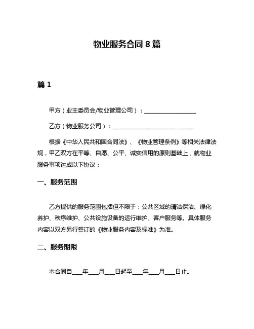 物业服务合同8篇