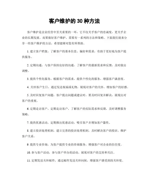 客户维护的30种方法
