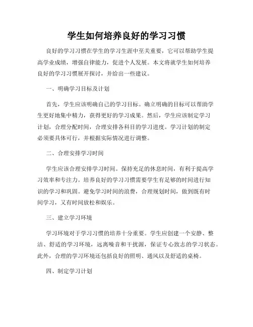 学生如何培养良好的学习习惯