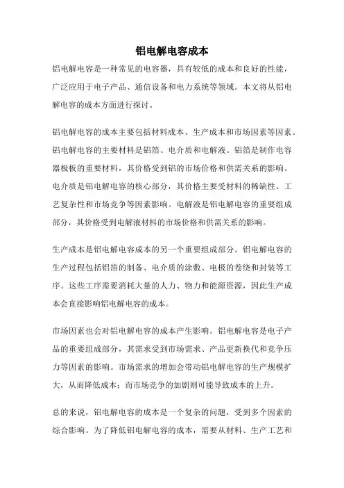 铝电解电容成本