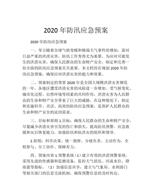 2020年防汛应急预案
