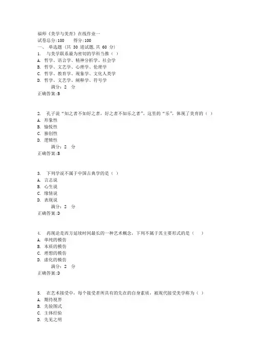 17秋福师《美学与美育》在线作业一100分答案