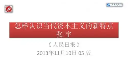 怎样认识当代资本主义的新特点