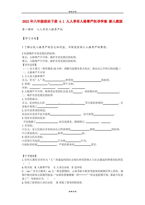 2021年八年级政治下册 4. 人人享有人格尊严权导学案 新人教版