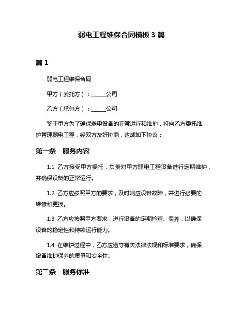 弱电工程维保合同模板3篇