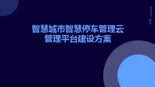 智慧城市智慧停车管理云管理平台建设方案
