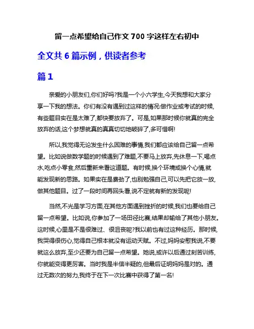 留一点希望给自己作文700字这样左右初中