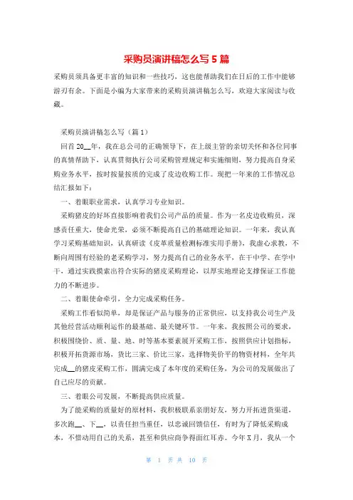采购员演讲稿怎么写5篇