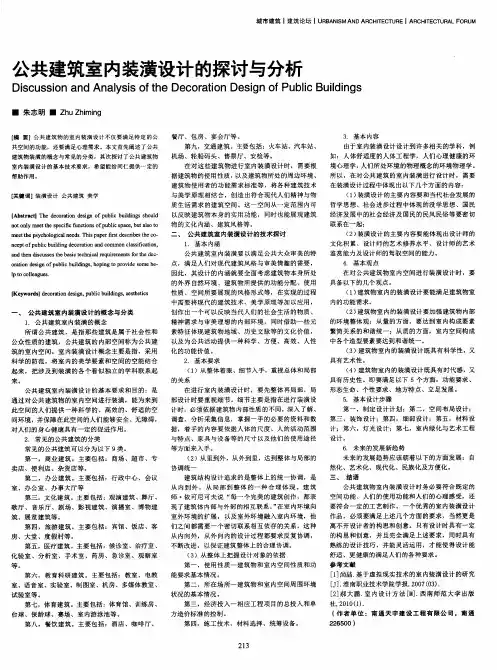 公共建筑室内装潢设计的探讨与分析