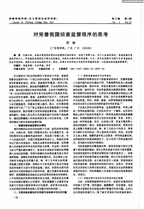 对完善我国侦查监督程序的思考
