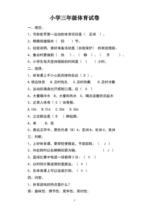 小学三年级体育试卷及答案
