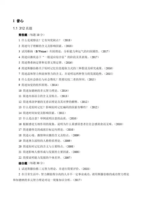 心理学考研-历年真题(312、347)大题-普心