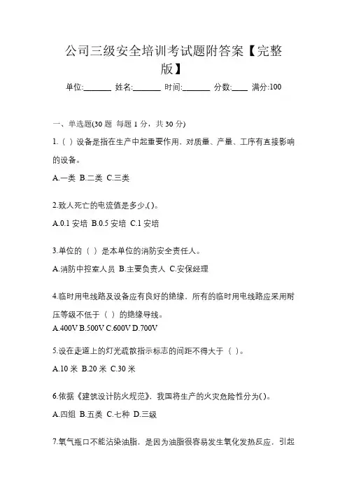 公司三级安全培训考试题附答案【完整版】
