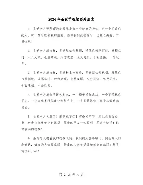2024年圣诞节祝福语给朋友(2篇)