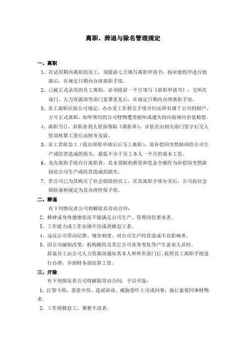 离职、辞退与除名管理规定