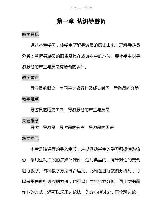 《导游实务》教案(第一章认识导游员)