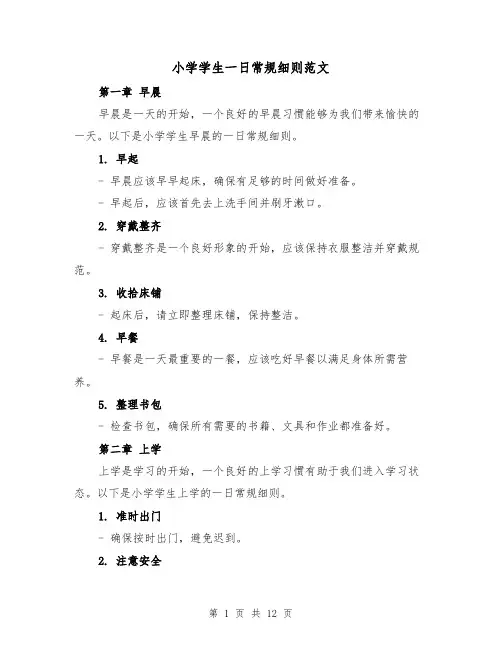小学学生一日常规细则范文（4篇）