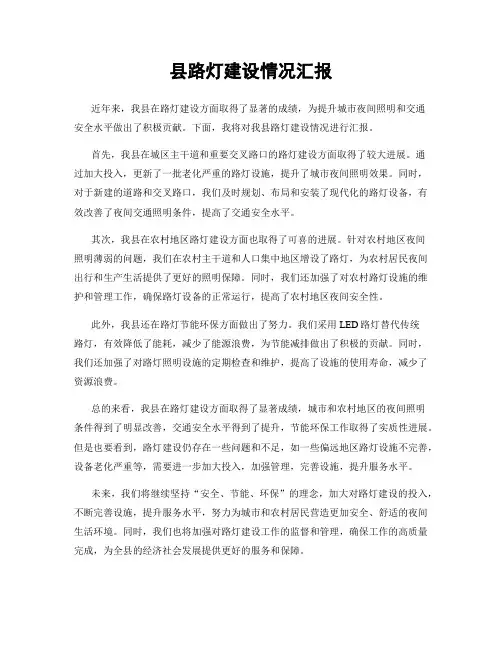 县路灯建设情况汇报