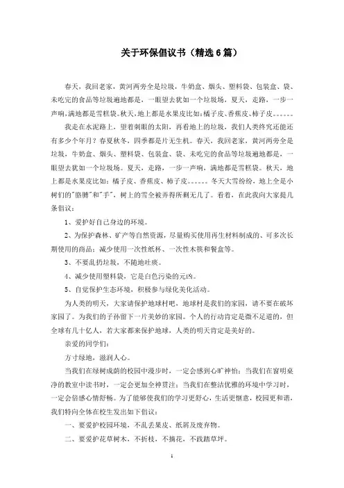 关于环保倡议书(6篇)范文精选