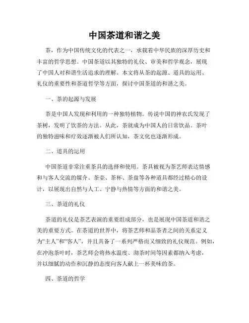 中国茶道和谐之美