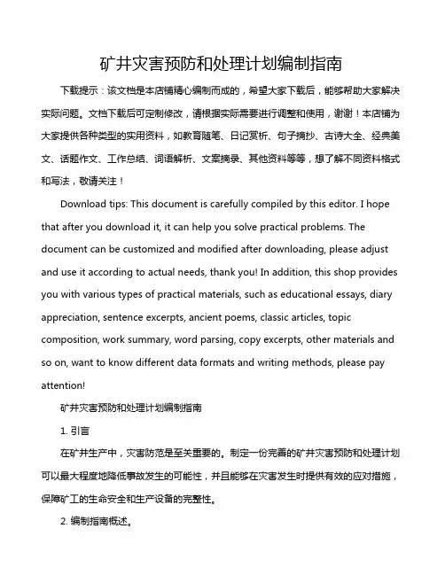 矿井灾害预防和处理计划编制指南
