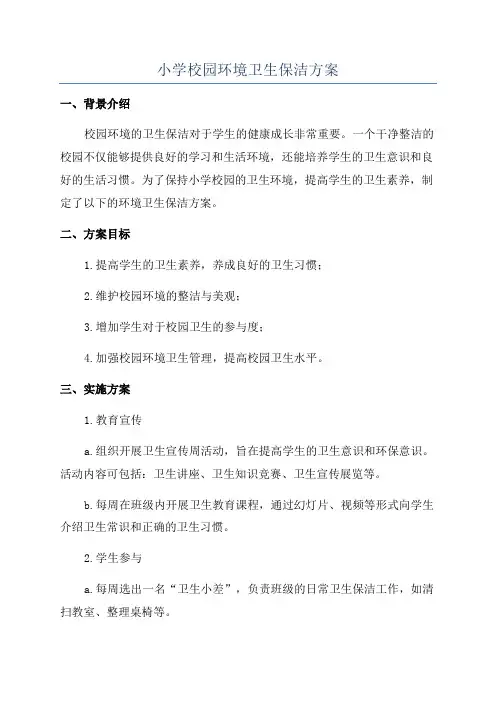 小学校园环境卫生保洁方案