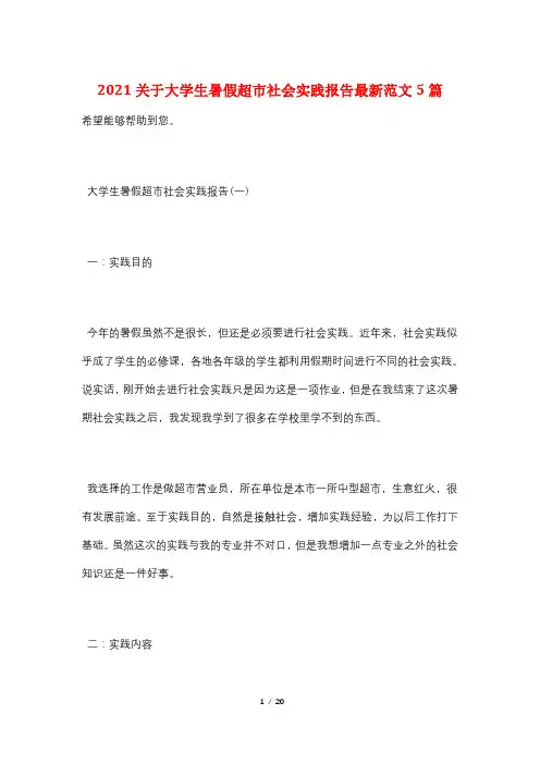 2021关于大学生暑假超市社会实践报告最新范文5篇