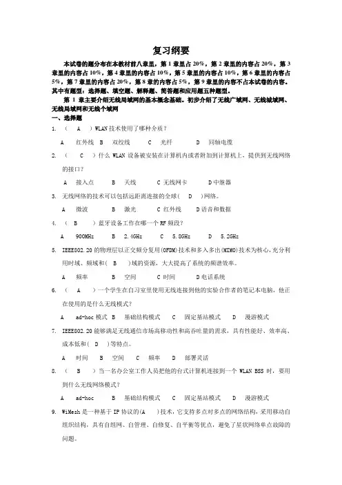无线局域网期末复习题库 (2)