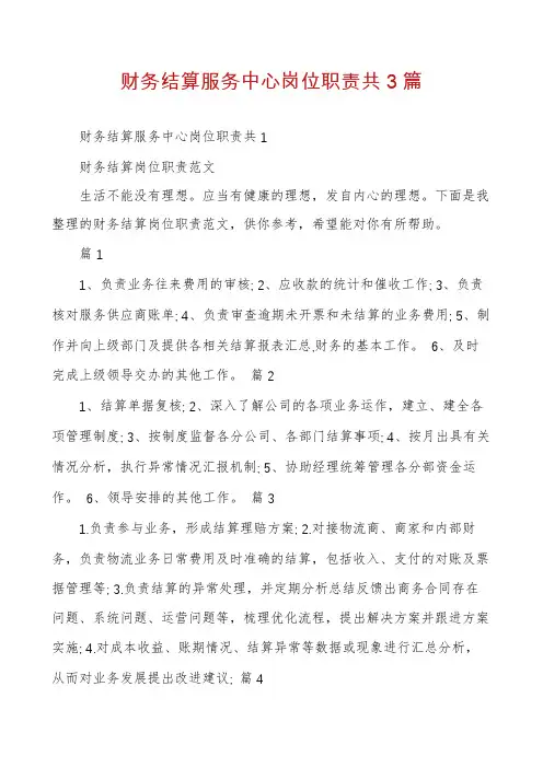 财务结算服务中心岗位职责共3篇