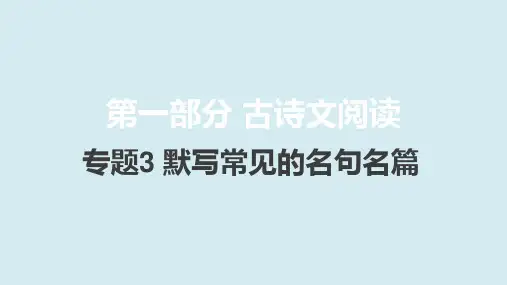新高考版语文优质课件-默写常见的名句名篇(60篇版)(共29张PPT)