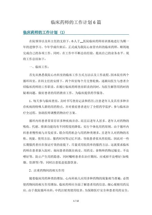 临床药师的工作计划6篇