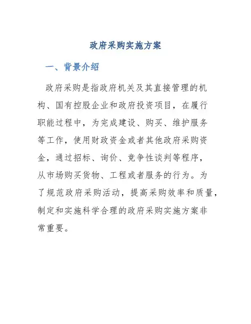 政府采购实施方案