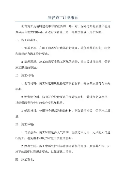 沥青施工注意事项