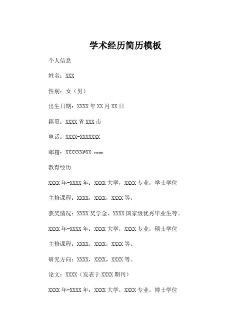 学术经历简历模板