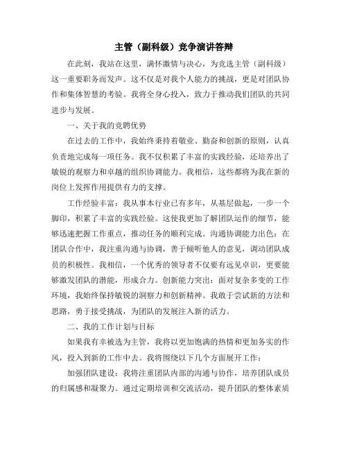 主管(副科级)竞争演讲答辩