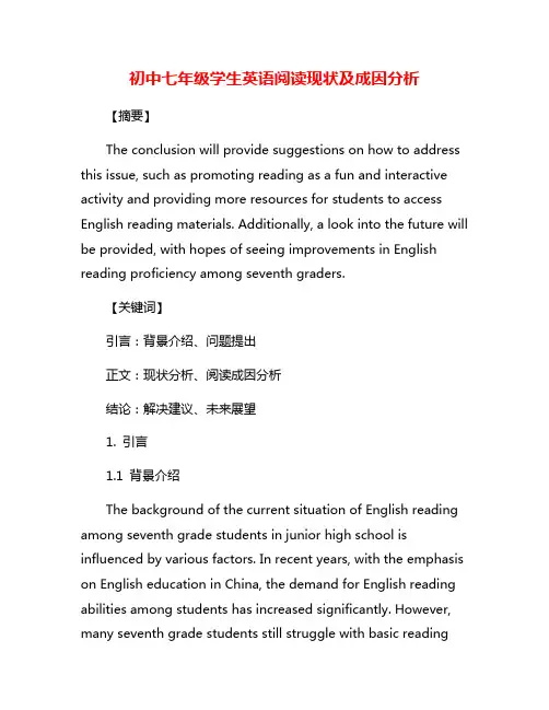 初中七年级学生英语阅读现状及成因分析