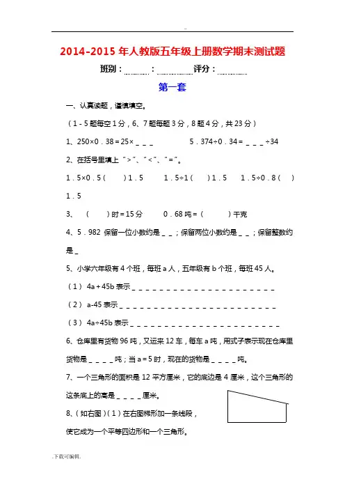 2014_2015年人教版五年级(上册)数学期末精彩试题(卷)(精选3套)