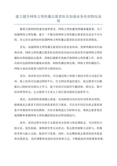 建立健全网络文明传播志愿者队伍加强业务培训情况说明