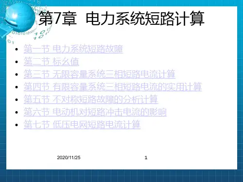 《电力系统短路分析》PPT课件
