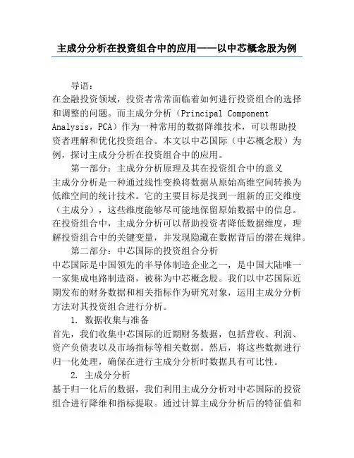 主成分分析在投资组合中的应用——以中芯概念股为例