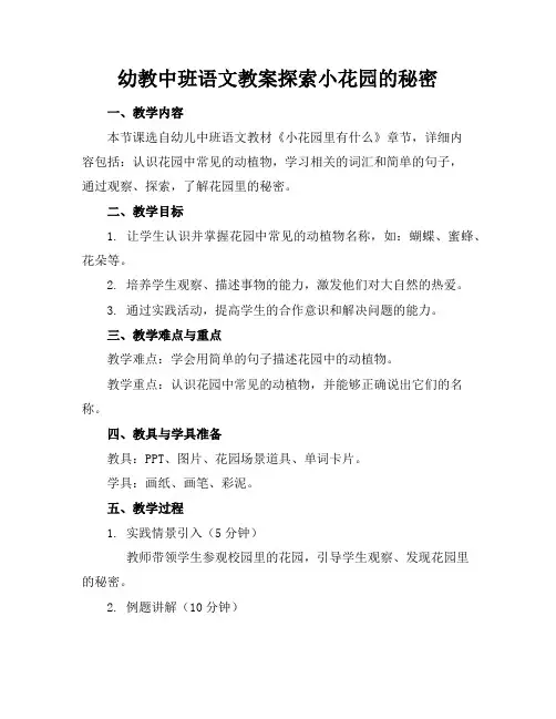 幼教中班语文教案探索小花园的秘密