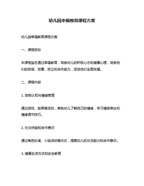 幼儿园幸福教育课程方案
