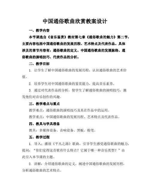 中国通俗歌曲欣赏教案设计