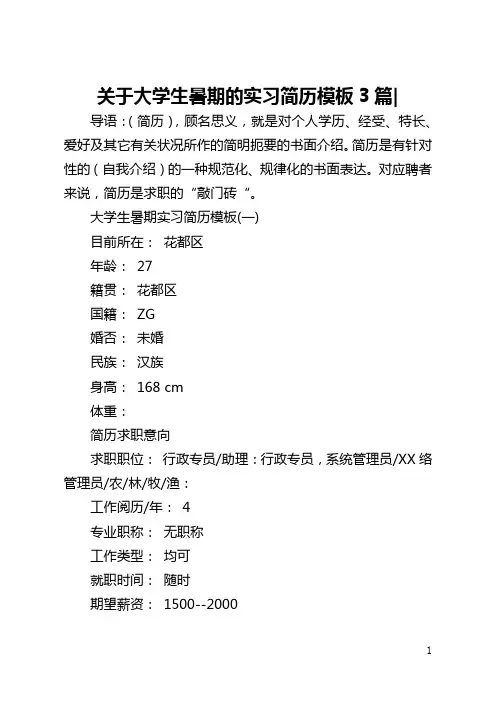 关于大学生暑期的实习简历模板3篇-
