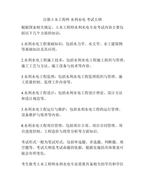 注册土木工程师 水利水电 考试大纲