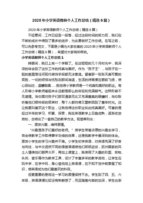 2020年小学英语教师个人工作总结（精选6篇）