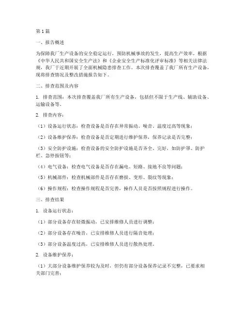 机械隐患排查报告(3篇)