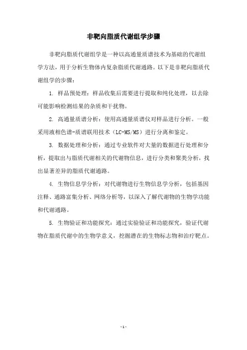 非靶向脂质代谢组学步骤