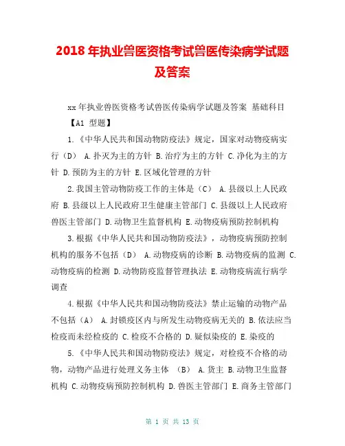 2018年执业兽医资格考试兽医传染病学试题及答案